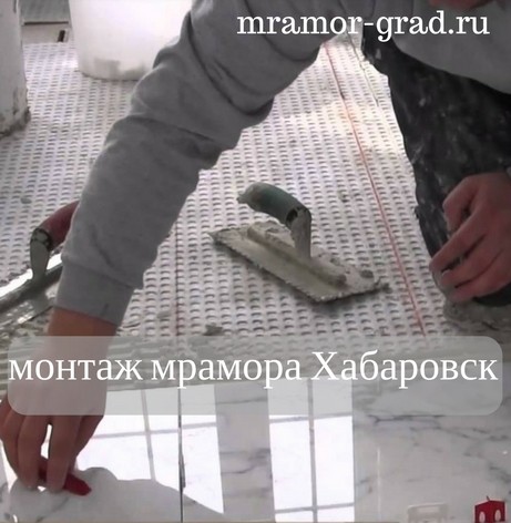 Монтаж укладка мрамора гранита в Хабаровске натуральный камень  мастер