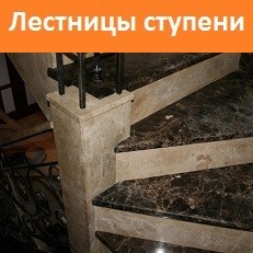 Монтаж мраморных ступеней и лестниц