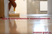Как правильно ухаживать за полированным керамогранитом?!  