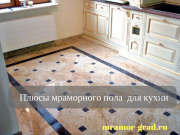 Плюсы преимущества мраморного пола как напольного покрытия для кухни