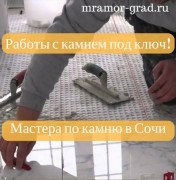 Мастера на монтаж укладку мрамора и гранита в Сочи