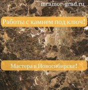 Мастера на монтаж укладку мрамора и гранита в Новосибирске 