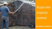 Как добывают блочный камень гранит в Карелии на карьере 