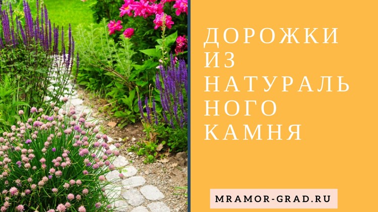 2 Фото дорожки для дачи из мрамора гранита и натурального камня 2 Фото дорожки для дачи из мрамора гранита и натурального камня