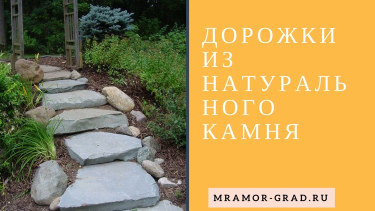 3 Фото дорожки для дачи из мрамора гранита и натурального камня 3 Фото дорожки для дачи из мрамора гранита и натурального камня