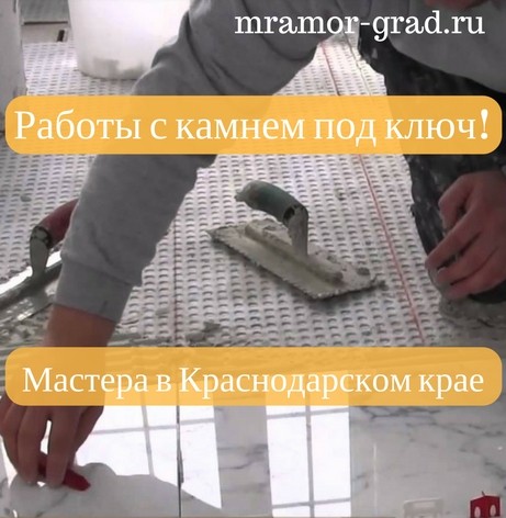 Краснодарский край мастера и бригада монтаж укладка натурального камня мрамор и гранит Краснодар Облицовка гранитом и мрамором Новороссийск Анапа Геленджик любой сложности резка обработка и доставка Опытные специалисты Краснодарский край мастера и бригада монтаж укладка натурального камня мрамор и гранит Краснодар Облицовка гранитом и мрамором Новороссийск Анапа Геленджик любой сложности резка обработка и доставка Опытные специалисты