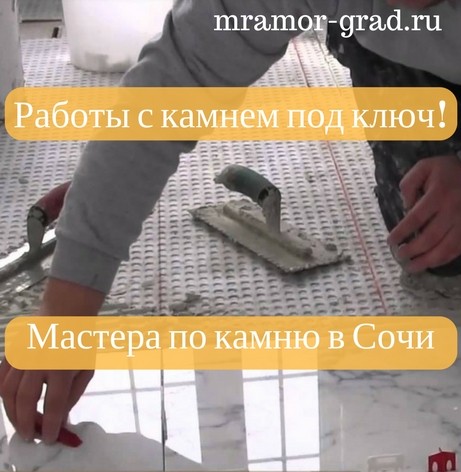 Сочи мастера и бригада монтаж укладка натурального камня мрамор и гранит Краснодарский край Облицовка гранитом и мрамором Анапа Геленджик резка обработка и доставка Сочи мастера и бригада монтаж укладка натурального камня мрамор и гранит Краснодарский край Облицовка гранитом и мрамором Анапа Геленджик резка обработка и доставка