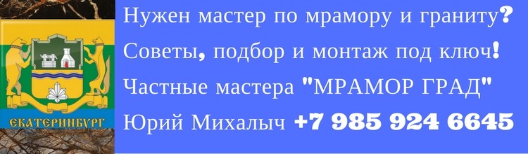 Мастера на монтаж укладку мрамора и гранита в Екатеринбурге цех по обработке лестницы ступени столешницы из натурального камня бригада специалисты Мастера на монтаж укладку мрамора и гранита в Екатеринбурге цех по обработке лестницы ступени столешницы из натурального камня бригада специалисты