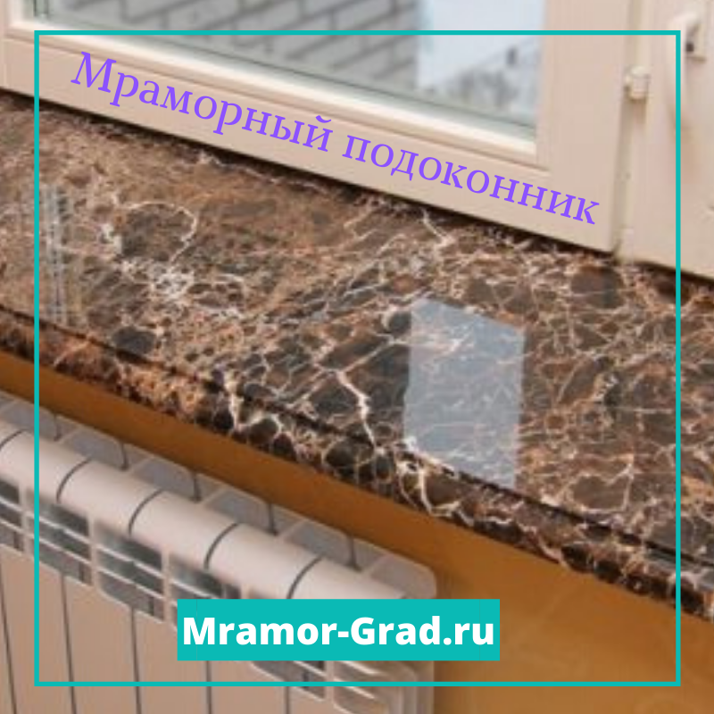 Фото мраморного подоконника